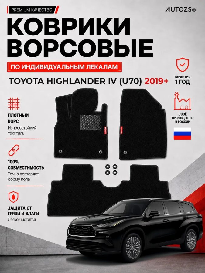 Ворсовые коврики для Toyota Highlander IV (U70) 2019+
