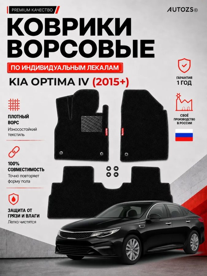 Ворсовые коврики для Kia Optima IV 2015+