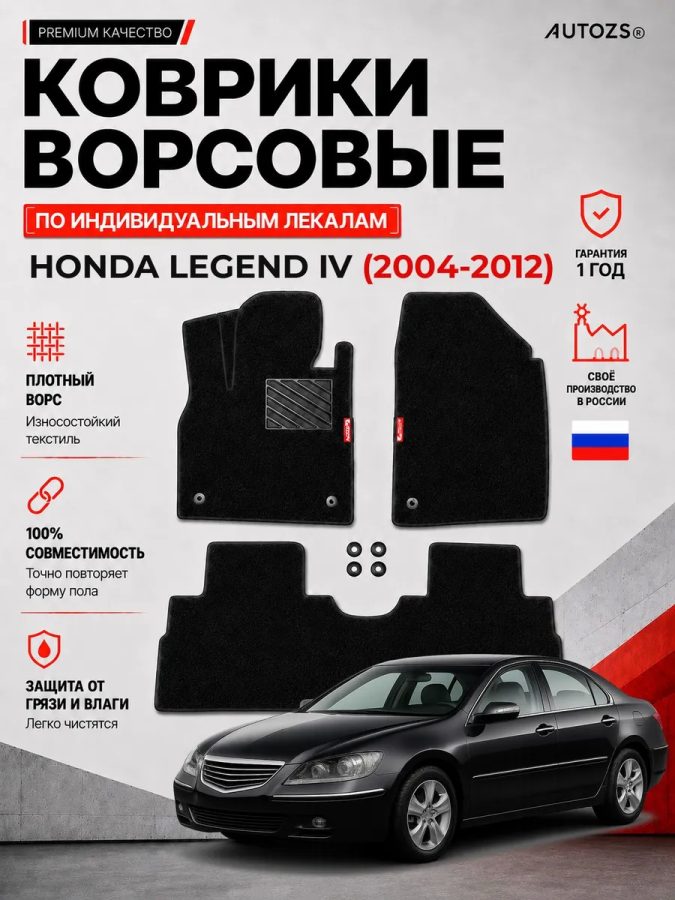 Ворсовые коврики для Honda Legend IV 2004-2012