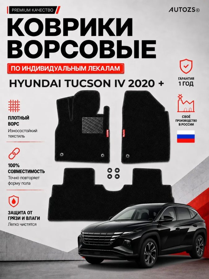 Ворсовые коврики для Hyundai Tucson IV 2020 +