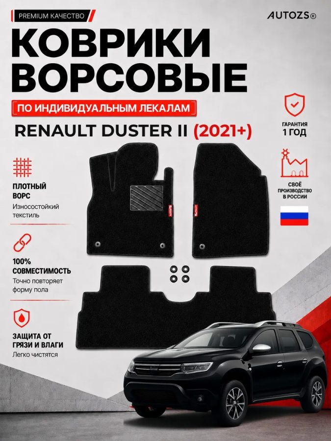 Ворсовые коврики для Renault Duster II 2021+