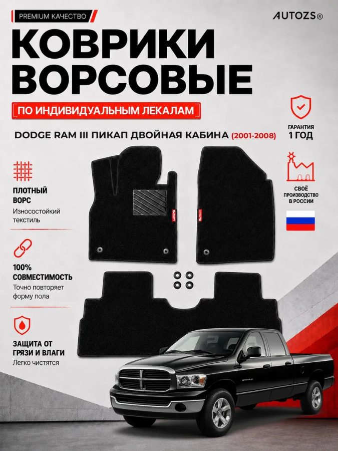 Ворсовые коврики для Dodge RAM III 2001-2008