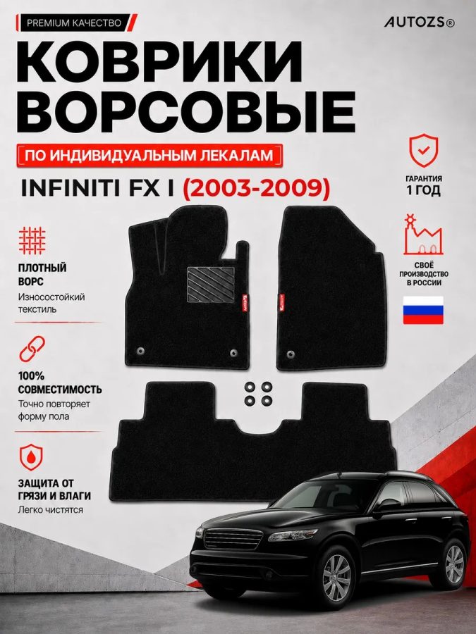 Ворсовые коврики для Infiniti FX I 2003-2009
