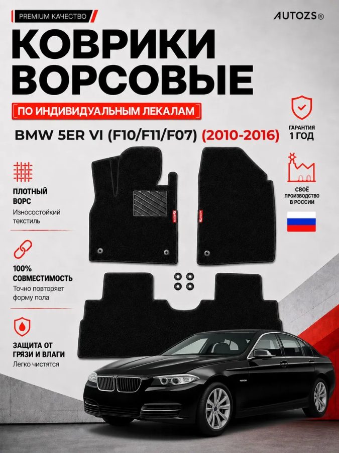 Ворсовые коврики для BMW 5er VI (F10/F11/F07) 2010-2016