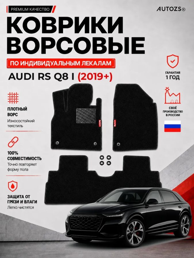 Ворсовые коврики для Audi RS Q8 I 2019+