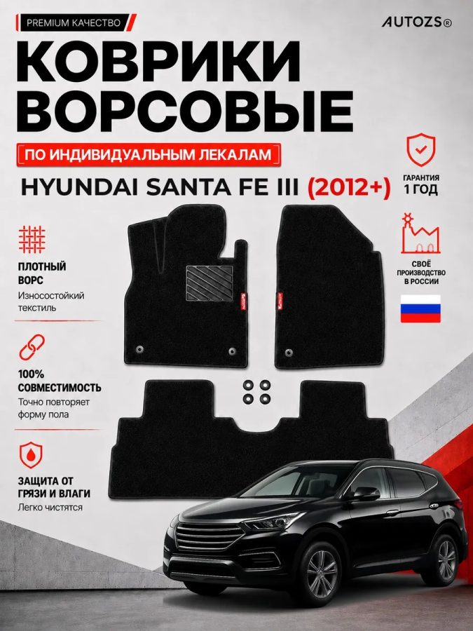 Ворсовые коврики для Hyundai Santa Fe III 2012+