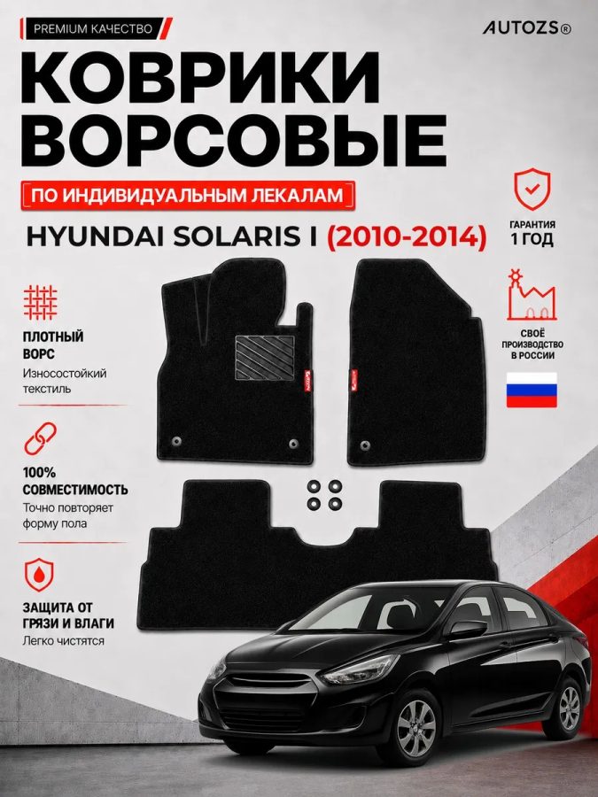 Ворсовые коврики для Hyundai Solaris I 2010-2014