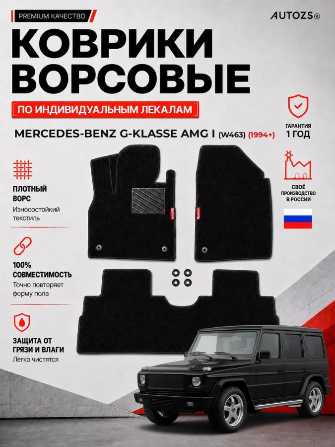 Ворсовые коврики для Mercedes-Benz G-klasse AMG I (W463) 1994+