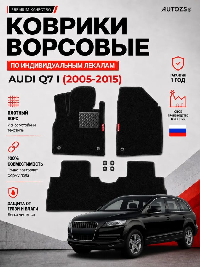 Ворсовые коврики для Audi Q7 I 2005-2015