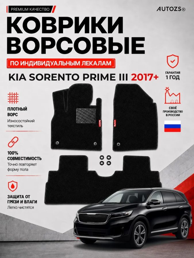 Ворсовые коврики для Kia Sorento Prime III 2017+