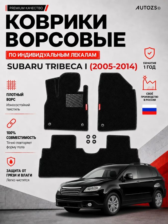 Ворсовые коврики для Subaru Tribeca I 2005-2014