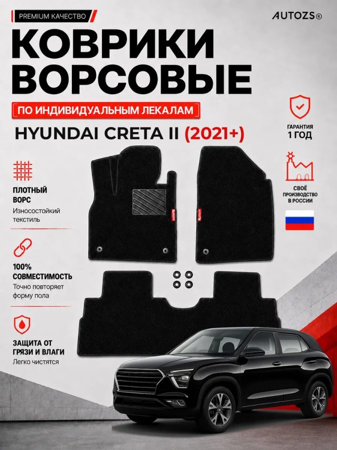 Ворсовые коврики для Hyundai Creta II 2021+