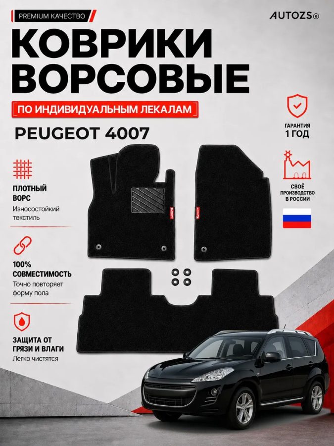 Ворсовые коврики для Peugeot 4007