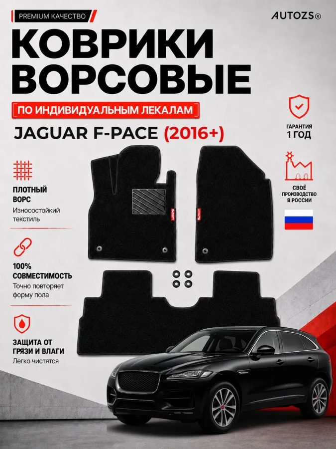 Ворсовые коврики для Jaguar F-Pace 2016+