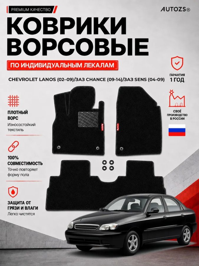 Ворсовые коврики для Chevrolet Lanos 2002-2009