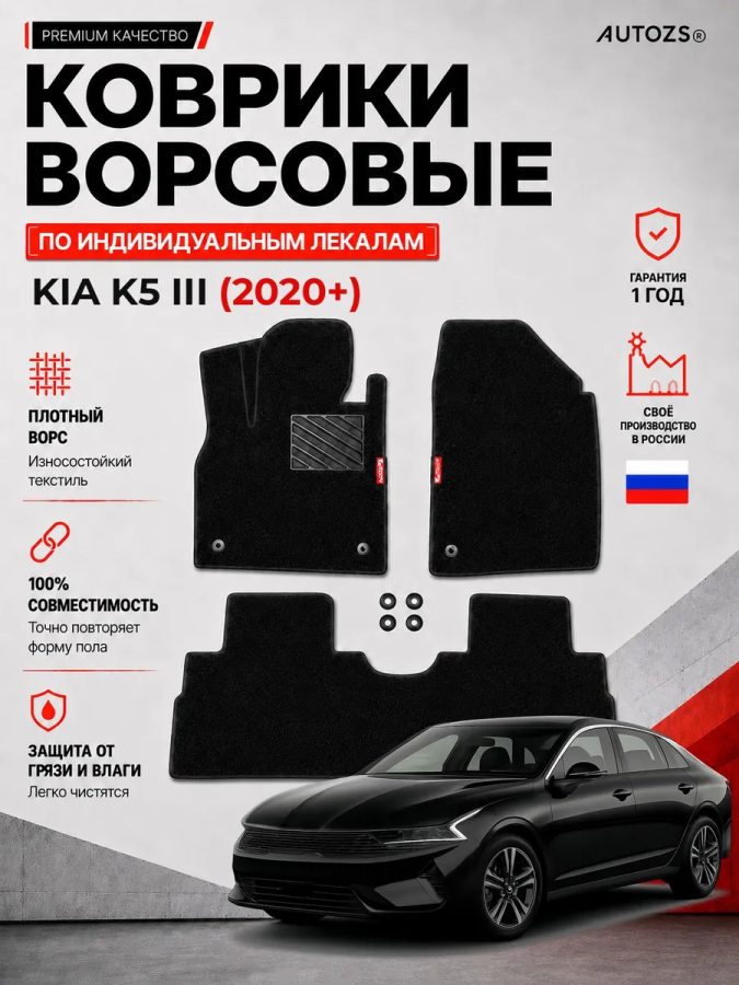 Ворсовые коврики для KIA K5 III 2020+