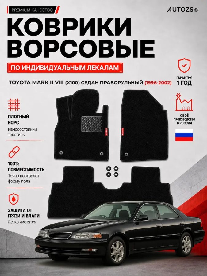Ворсовые коврики для Toyota Mark II VIII (X100) 1996-2002