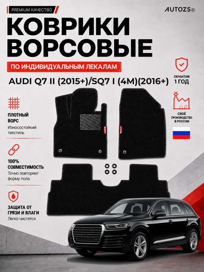 Ворсовые коврики для Audi Q7 II 2015+)/SQ7 I (4M) 2016+