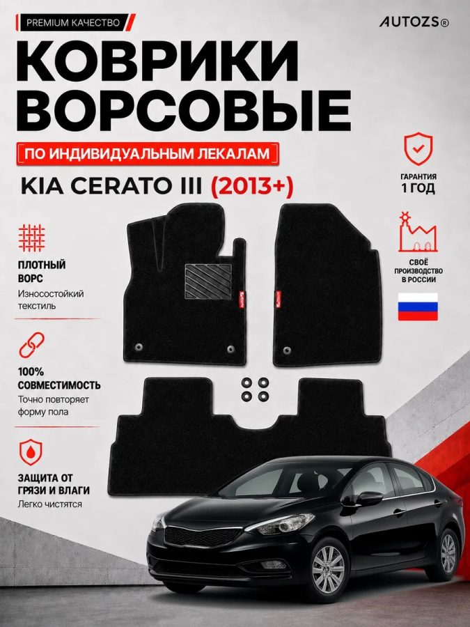 Ворсовые коврики для Kia Cerato III 2013+
