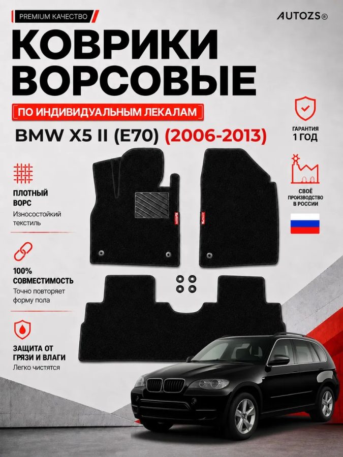 Ворсовые коврики для BMW X5 II (E70) 2006-2013
