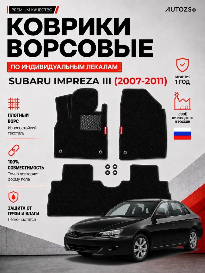 Ворсовые коврики для Subaru Impreza III 2007-2011