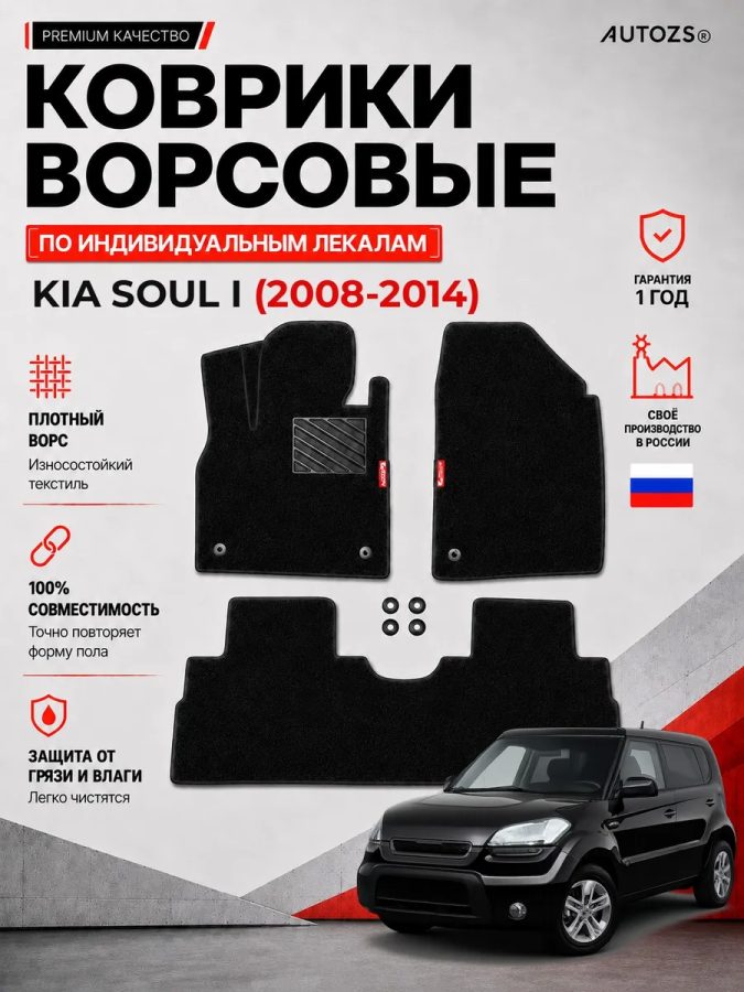 Ворсовые коврики для Kia Soul I 2008-2014