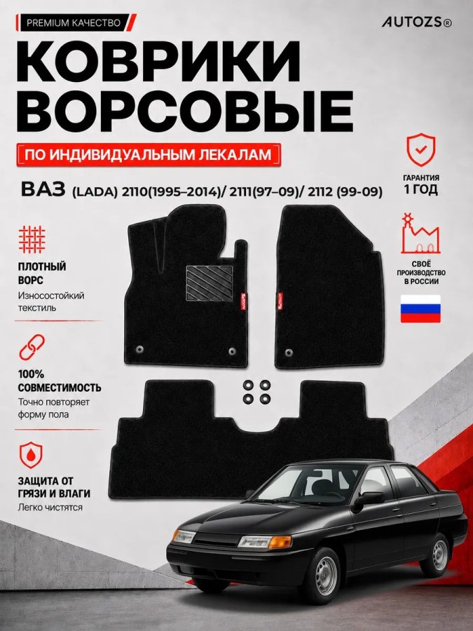 Ворсовые коврики для ВАЗ (Lada) 2110/2111/2112 1995-2014