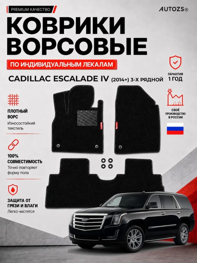 Ворсовые коврики для Cadillac Escalade IV 2014+