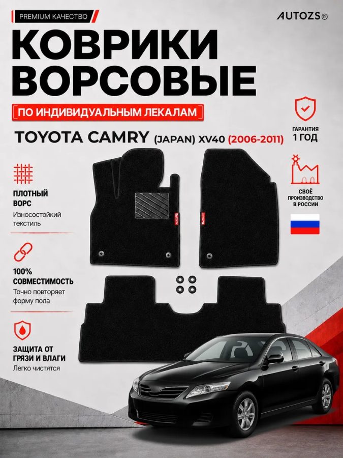 Ворсовые коврики для Toyota Camry (Japan) XV40 2006-2011