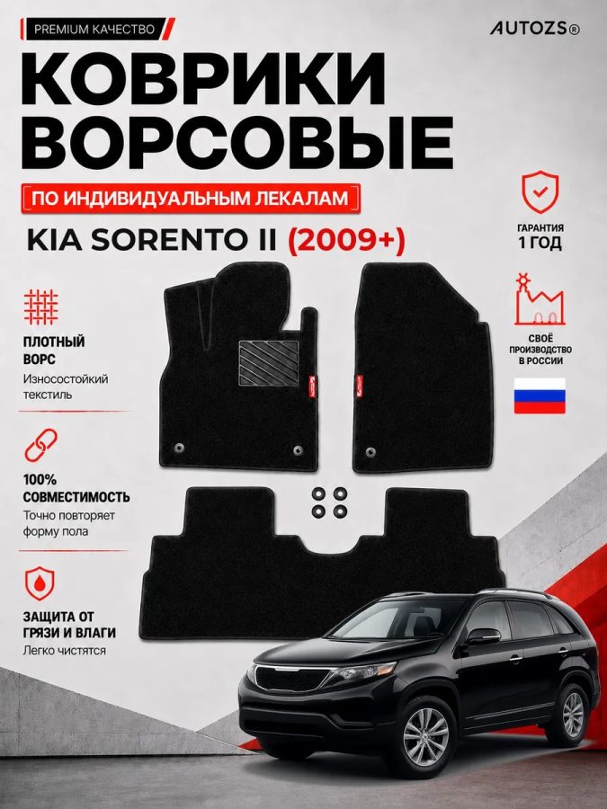 Ворсовые коврики для Kia Sorento II 2009+