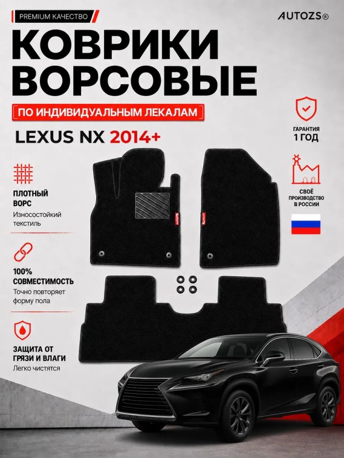 Ворсовые коврики для Lexus NX 2014+