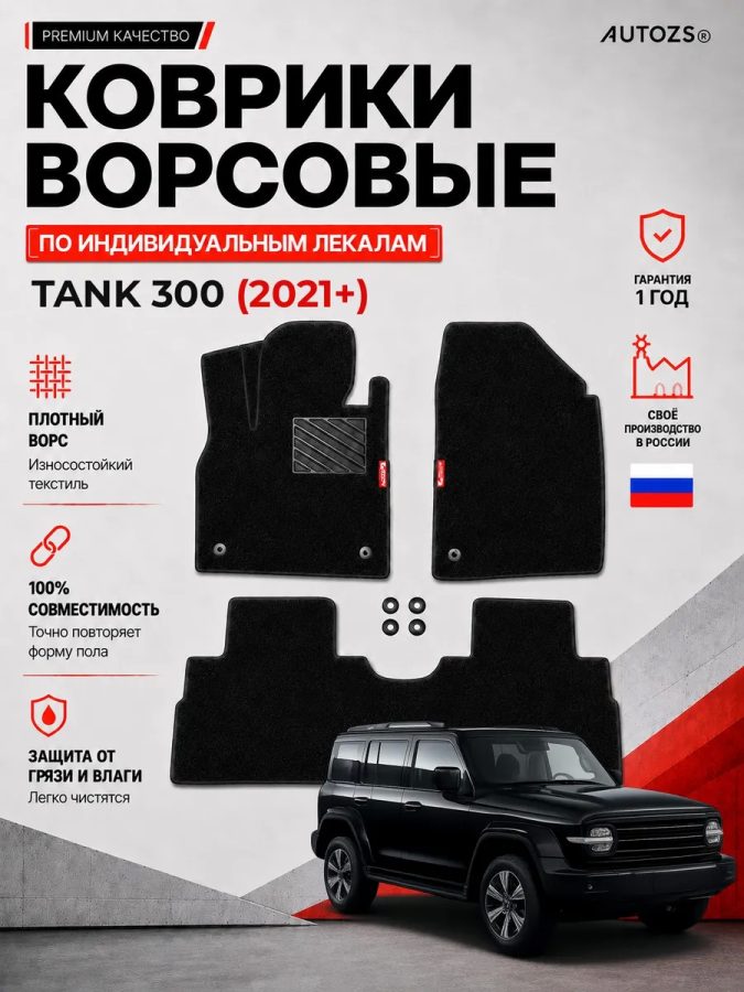 Ворсовые коврики для Tank 300 2023+