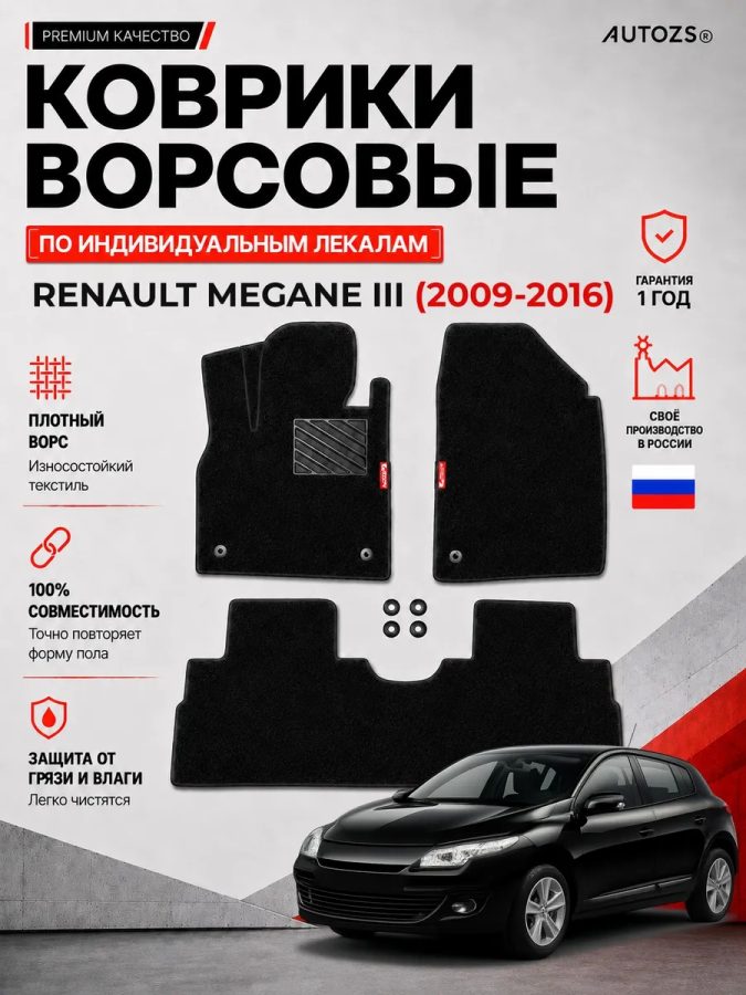 Ворсовые коврики для Renault Megane III 2009-2016