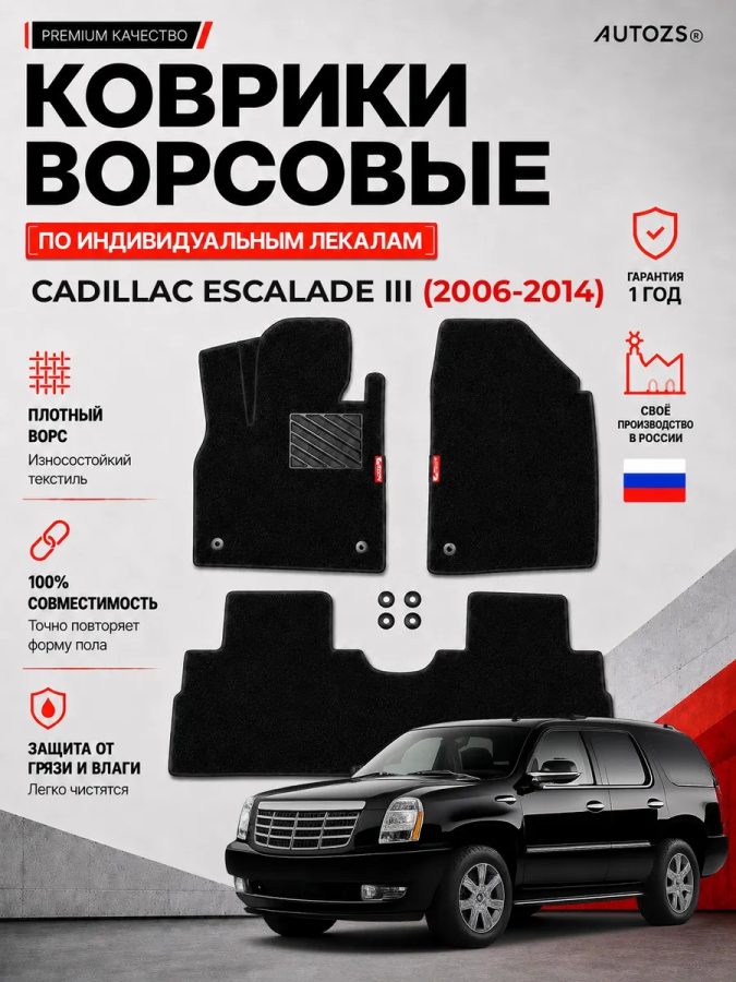 Ворсовые коврики для Cadillac Escalade III 2006-2014