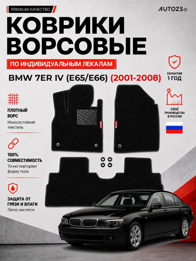 Ворсовые коврики для BMW 7er IV (E65/E66) 2001-2008