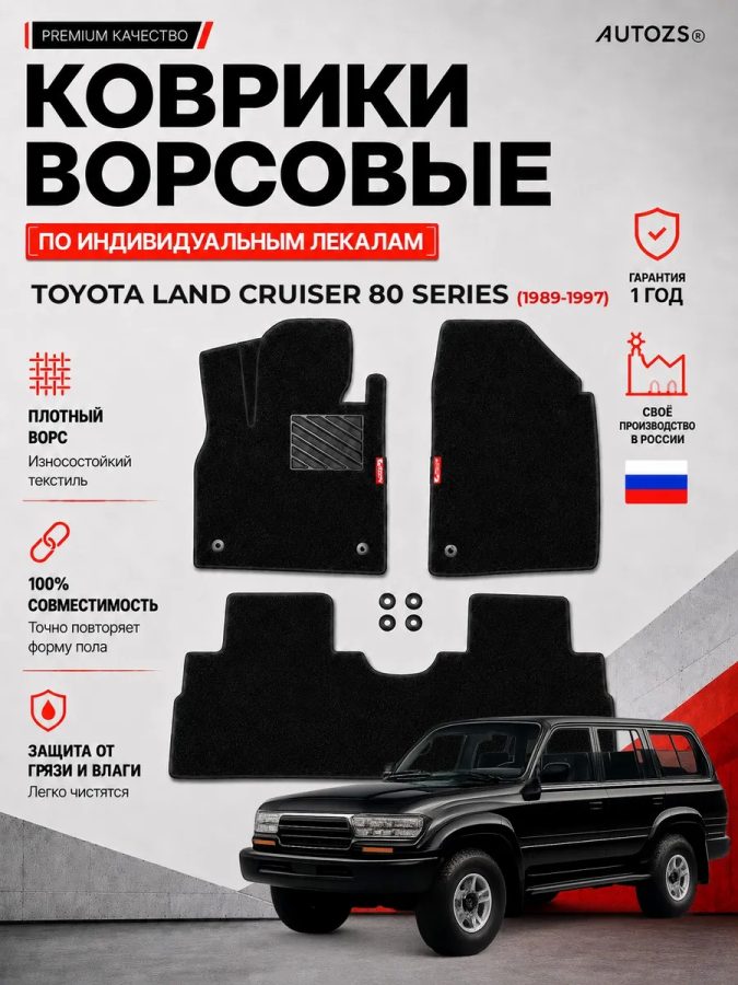 Ворсовые коврики для Toyota Land Cruiser 80 Series 1989-1997
