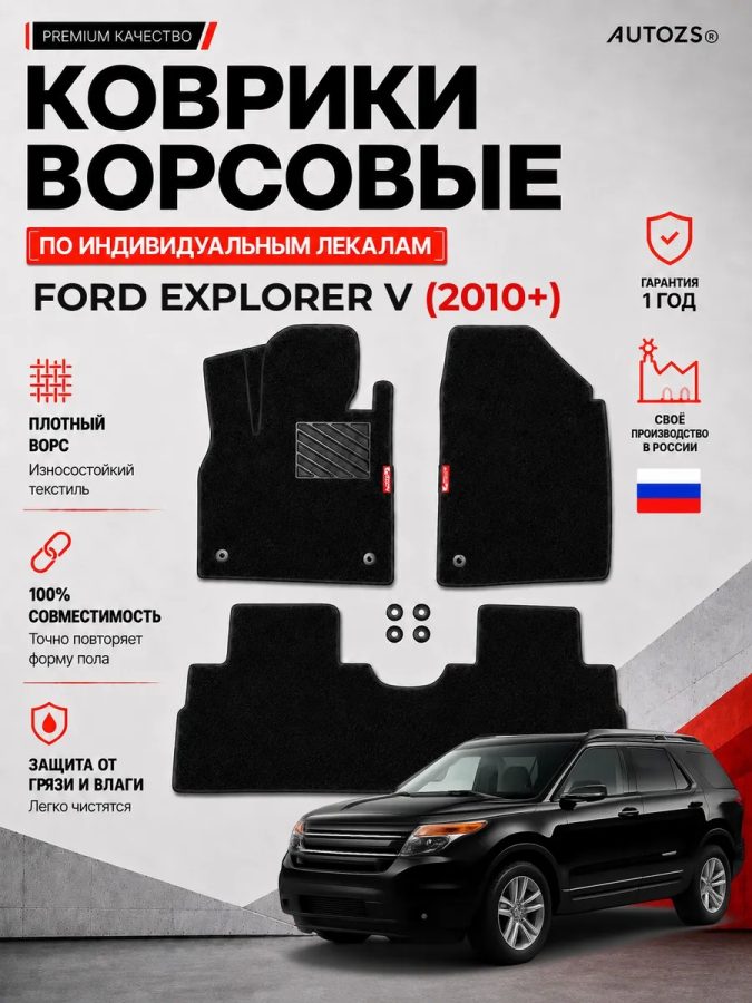 Ворсовые коврики для Ford Explorer V 2010+
