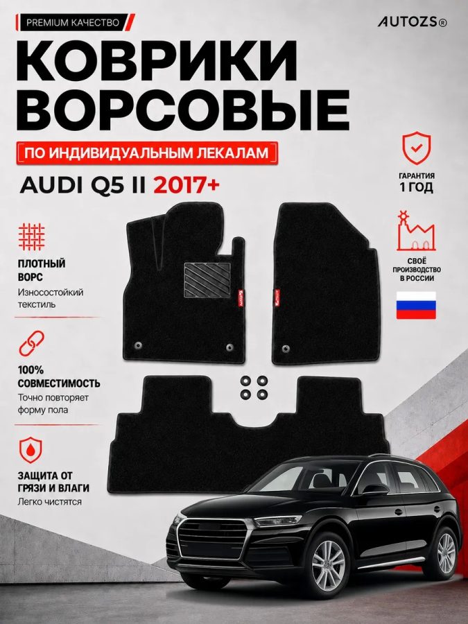 Ворсовые коврики для Audi Q5 II 2017+