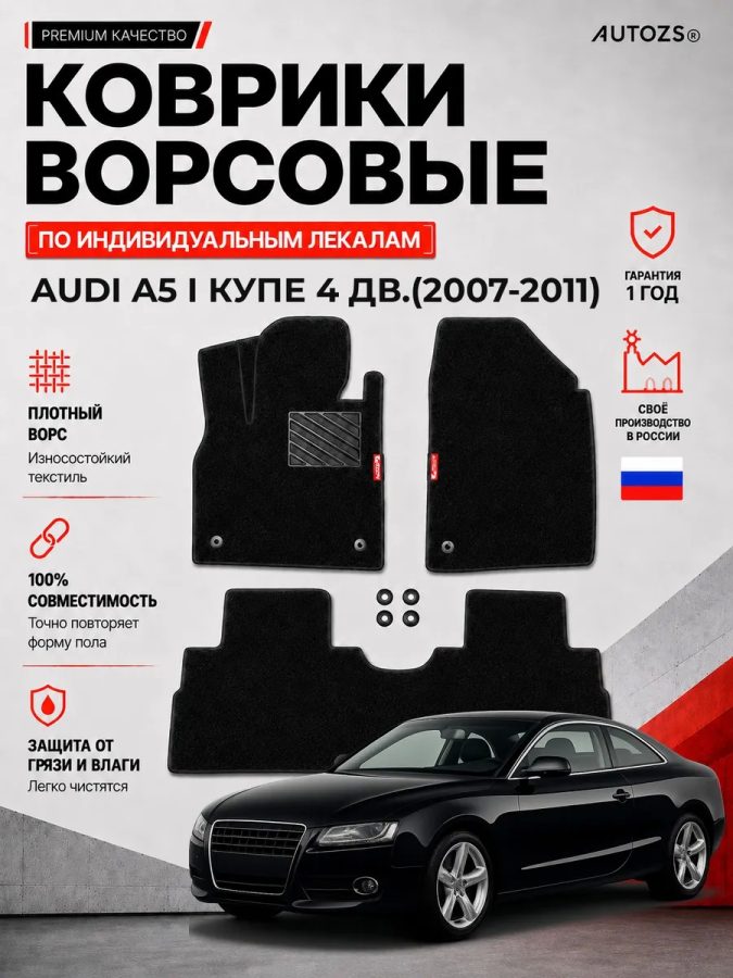 Ворсовые коврики для Audi A5 I 2007-2011