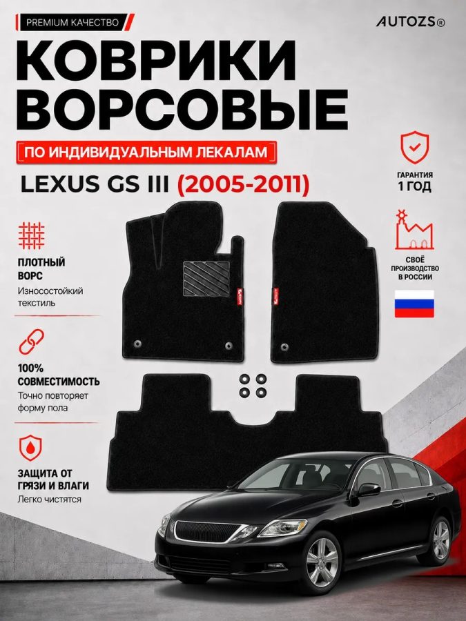 Ворсовые коврики для Lexus GS III 2005-2011