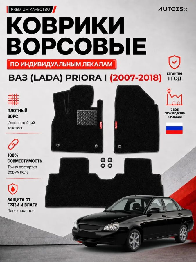 Ворсовые коврики для ВАЗ (Lada) Priora I 2007-2018