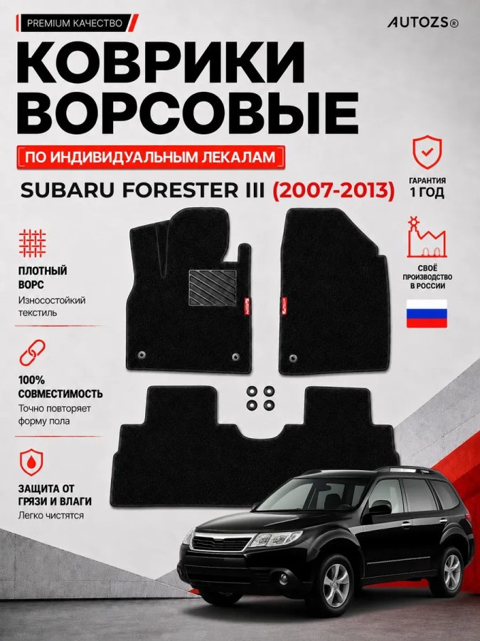 Ворсовые коврики для Subaru Forester III 2007-2013