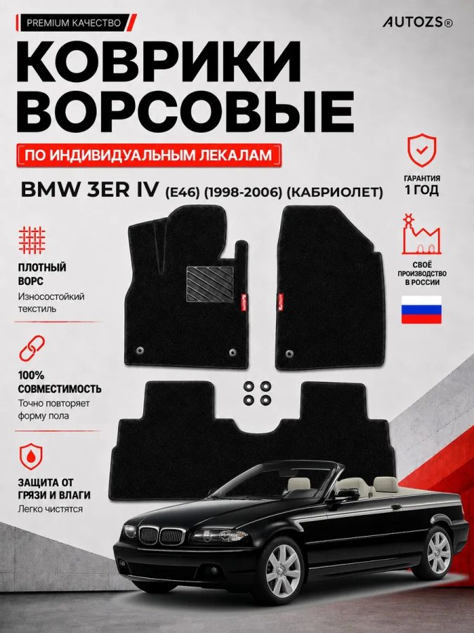 Ворсовые коврики для BMW 3er IV (E46) 1998-2006