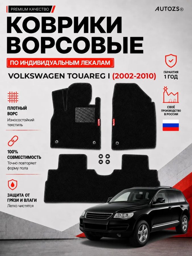 Ворсовые коврики для Volkswagen Touareg I 2002-2010