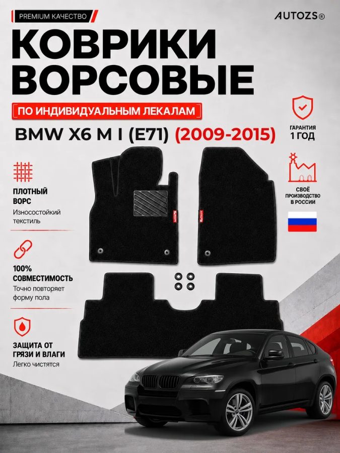 Ворсовые коврики для BMW X6 M I (E71) 2009-2015