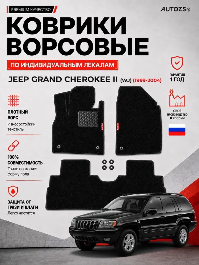 Ворсовые коврики для Jeep Grand Cherokee II (WJ) 1999-2004