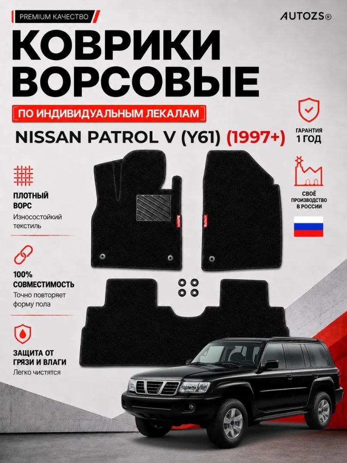 Ворсовые коврики для Nissan Patrol V (Y61) 1997+