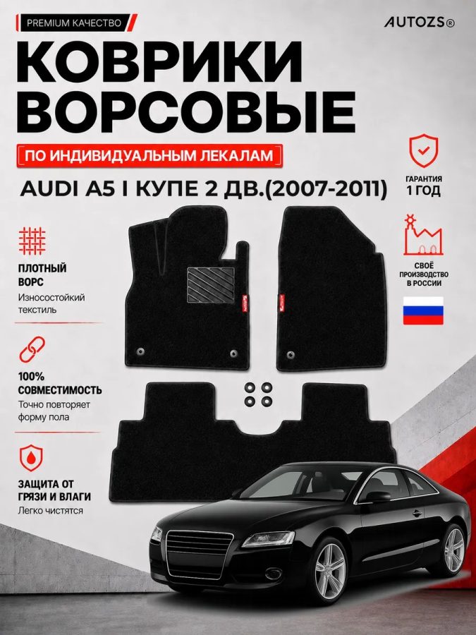 Ворсовые коврики для Audi A5 Купе 2 дв. I 2007-2011