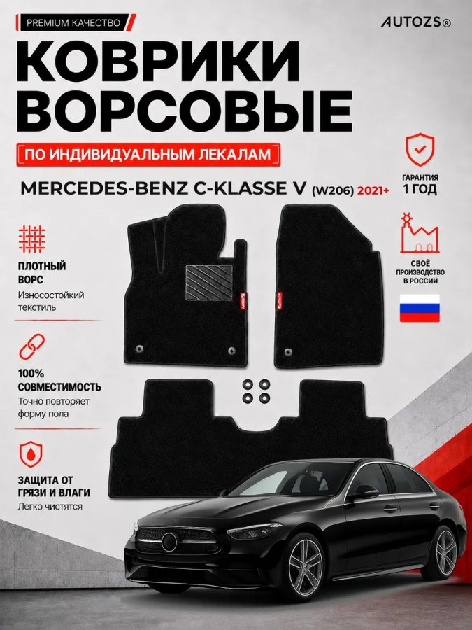 Ворсовые коврики для Mercedes-Benz C-klasse V (W206) 2021+