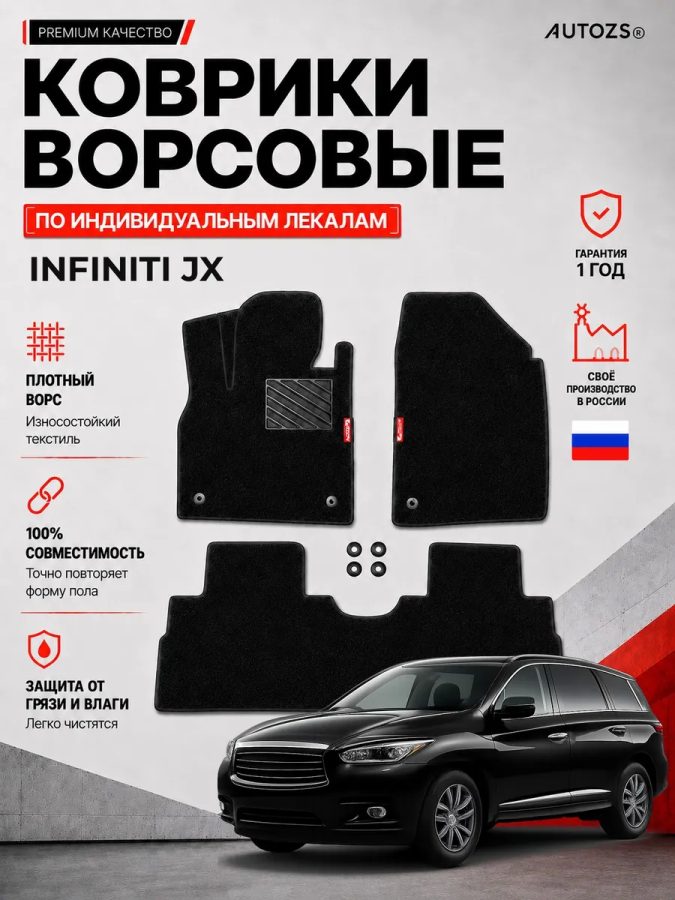 Ворсовые коврики для Infiniti JX